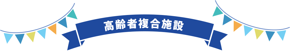 高齢者複合施設