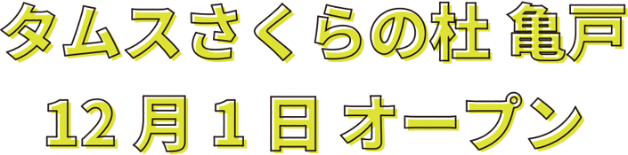 タムスさくらの杜 亀戸12月1日オープン